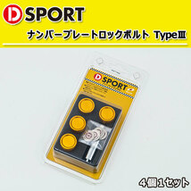 D-SPORT ナンバープレート ロックボルト TypeIII ゴールド 4個1セット 90105-B012G 汎用_画像2