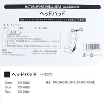 RECARO ヘッドパッド ブルー RS-GE SP-G SP-A PRORACER ベロア生地用 レカロ 正規品_画像2