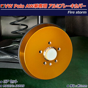  Volkswagen Polo AW series aluminium brake cover rear 2 pieces set Gold FBC-007 made in Japan Firestorm VW POLO TSI R-Line un- possible 