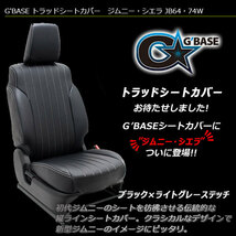 G'BASE ジムニー JB64W XC/XL トラッドシートカバー ブラック×ライトグレーステッチ 1台分 XG不可_画像1