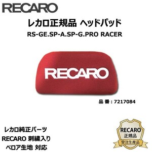 RECARO ヘッドパッド レッド RS-GE SP-G SP-A PRORACER ベロア生地用 レカロ 正規品