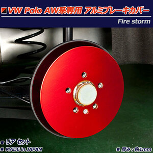  Volkswagen Polo AW series aluminium brake cover rear 2 pieces set red FBC-006 made in Japan Firestorm VW POLO TSI R-Line un- possible 