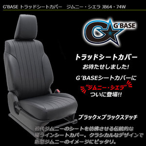 G'BASE ジムニー JB64W XC/XL トラッドシートカバー ブラック×ブラックステッチ 1台分 XG不可