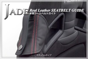 JADEシートベルトガイド RECARO用 本革ナチュラル×レッドステッチ 2脚分 JSG-101 For SP-G RS-G TS-G SR-7 SR-7F Sportster