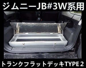 スズキ ジムニー ＪＢ２３Ｗ トランク フラット デッキ タイプ２