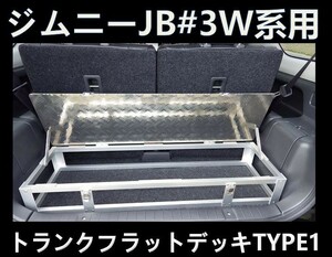 スズキ ジムニー ＪＢ２３Ｗ トランク フラット デッキ タイプ１