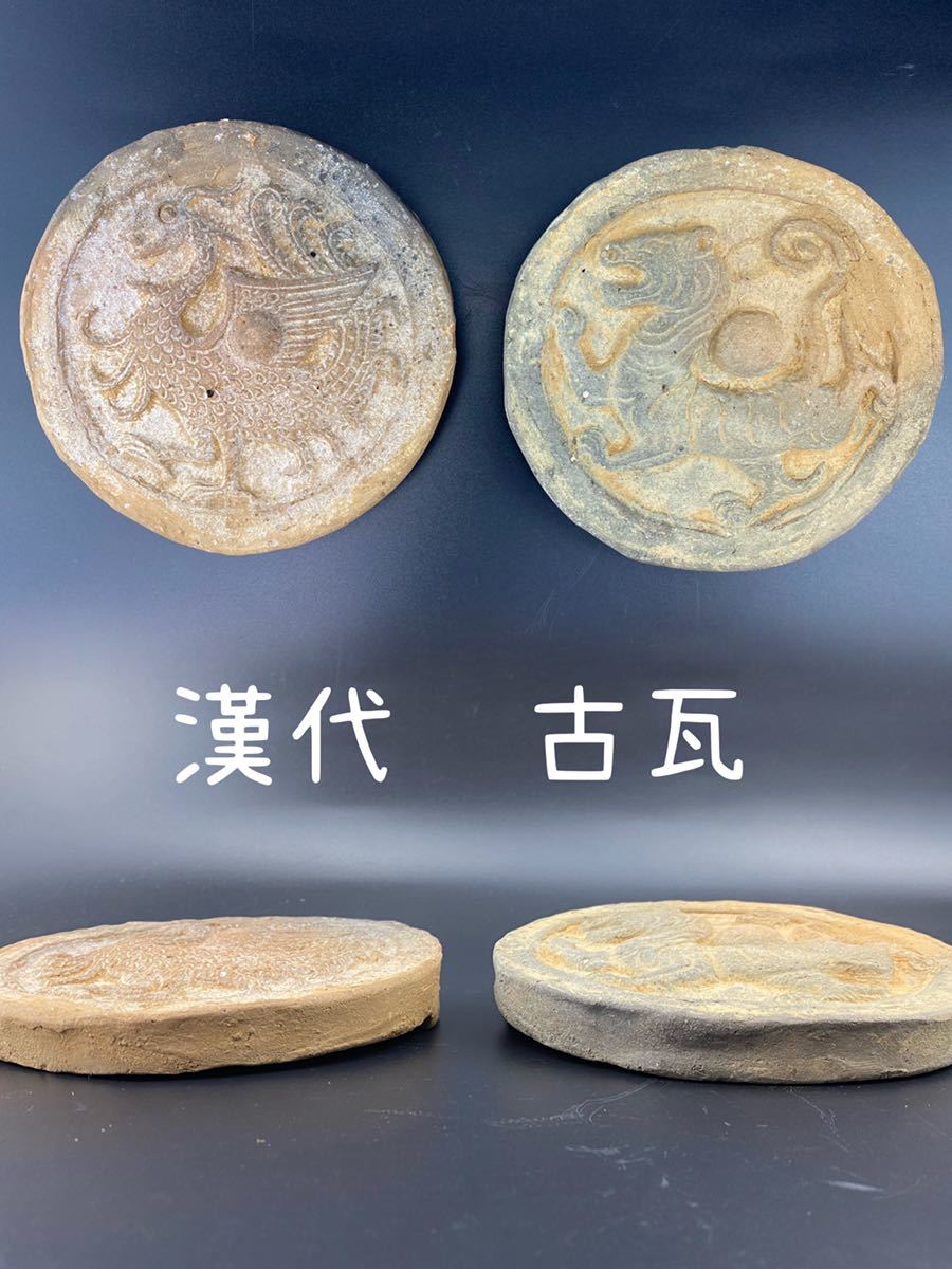 ヤフオク! -古 瓦(アンティーク、コレクション)の中古品・新品・未使用 ヤフオク! -古 瓦(アンティーク、コレクション)の中古品・新品・未使用