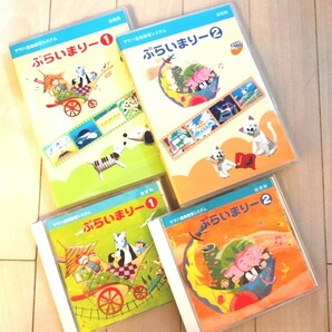 ヤマハ　ぷらいまりー1・2 CD DVD 幼児科