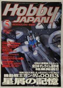 ホビージャパン 2002年5月号「機動戦士ガンダム0083・星屑の記憶」ガンプラ 模型情報 
