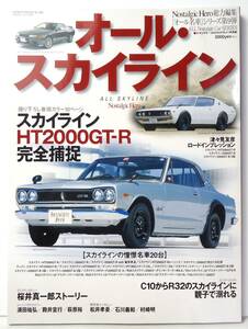 オール・スカイライン　Nostalgic Hero総力編集　「オール名車シリーズ」第９弾　2002年11月10日発行　（株）芸文社