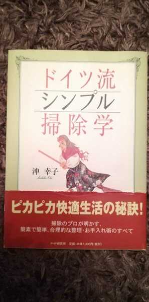 ドイツ流シンプル掃除学　沖幸子　ピカピカ快適生活の秘訣！　家事　整理整頓　断捨離