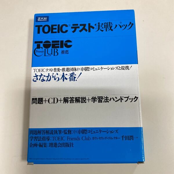 TOEICテスト実戦パック