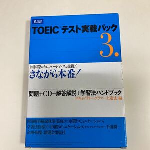 TOEICテスト実戦パック 3