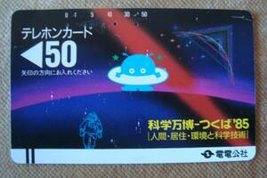 テレホンカード　テレカ　電電公社　科学万博つくば'85 使用済