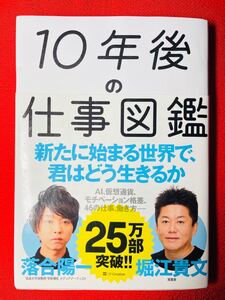 10年後の仕事図鑑 落合陽一 堀江貴文