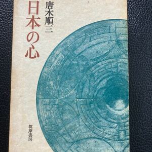 『日本の心』唐木順三著、筑摩書房。