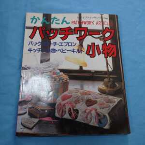 即決!「かんたんパッチワーク小物」レディブティックシリーズ