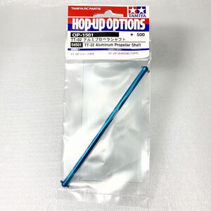 タミヤ ラジコン op1501 tt02 アルミプロペラジョイント 新品