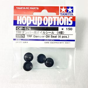 タミヤ ラジコン op576 trfダンパー 用 オイルシール 4個 新品