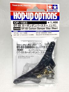 タミヤ ラジコン op1563 DT03 カーボンダンパーステー リヤ 新品
