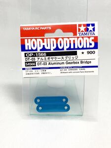 タミヤ ラジコン op1566 dt03 アルミギヤケースブリッジ 新品