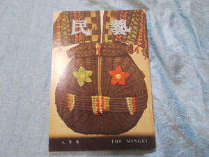 【民藝/昭和５４年９月号/第３２１号】藁の用と美/バーナード・リーチさん追悼（下）/はねばんどり/　他