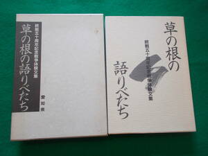 【草の根の語りべたち / 終戦五十周年記念戦争体験文集】平成８年/愛知県民生部障害援護課：編