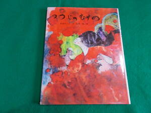 【つつじのむすめ】松谷みよ子/丸木俊：絵/１９８３年７刷/あかね書房