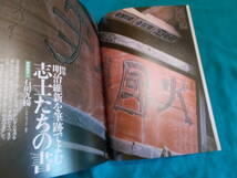 【芸術新潮/特集：明治維新を筆跡でよむ　志士たちの書】１９９９年９月/石川九楊/松崎二郎/蝋人形/ロスチャイルドコレクション 他　_画像4