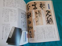 【芸術新潮/特集：明治維新を筆跡でよむ　志士たちの書】１９９９年９月/石川九楊/松崎二郎/蝋人形/ロスチャイルドコレクション 他　_画像6