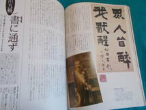 【芸術新潮/特集：明治維新を筆跡でよむ　志士たちの書】１９９９年９月/石川九楊/松崎二郎/蝋人形/ロスチャイルドコレクション 他　_画像8