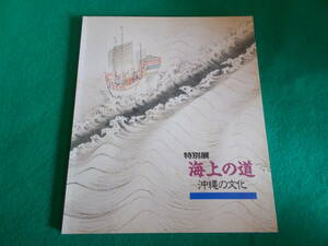 【図録　特別展 海上の道　沖縄の文化】 １９９２年/名古屋市博物館