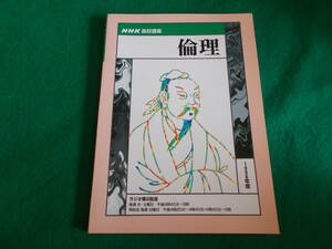 【NHKラジオ/高校講座　倫理】 １９９６年度
