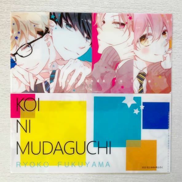 即決★送料込★花とゆめ付録【2点セット×恋に無駄口 福山リョウコ マルチケース 】2022年6号 付録のみ匿名配送 KOI NI MUDAGUCHI