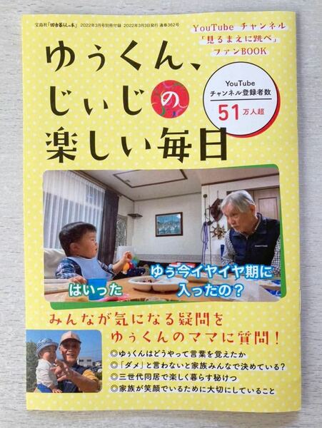 即決★送料込★田舎暮らしの本付録【YouTubeチャンネル『見るまえに跳べ』ファンブック ゆぅくん、じいじの楽しい毎日】付録のみ匿名配送