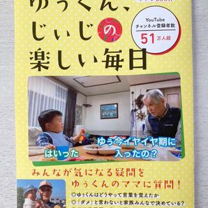 即決★送料込★田舎暮らしの本付録【YouTubeチャンネル『見るまえに跳べ』ファンブック ゆぅくん、じいじの楽しい毎日】付録のみ匿名配送