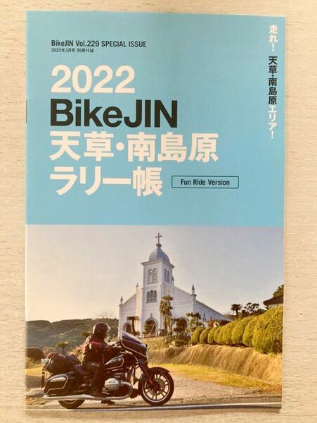 即決★送料込★バイクジンVol.229付録【2022 BikeJIN 天草・南島原ラリー帳 Fun Ride Version】2022年3月号付録のみ 匿名配送 培倶人