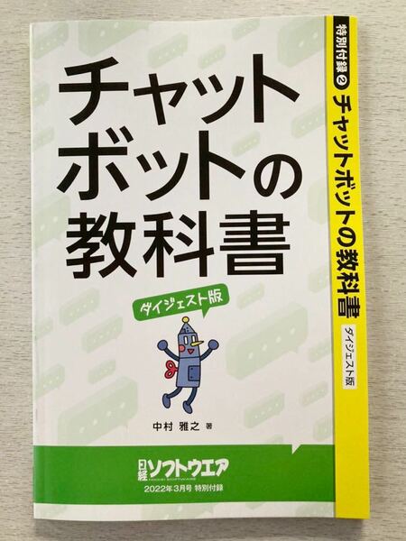 即決★送料込★日経ソフトウエア付録【チャットボットの教科書 ダイジェスト版 中村雅之著】2022年3月号 付録のみ匿名配送