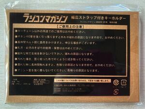 即決★送料込★ラジコンマガジン付録【幅広ストラップ付き オリジナル キーホルダー】2022年3月号 付録のみ匿名配送