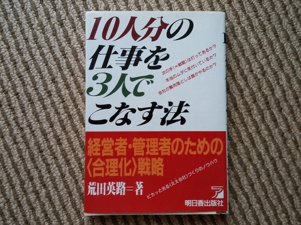 ■中古■10人分の仕事を3人でこなす法■荒田英路■送料無料