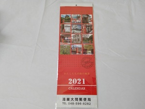 ■新品・未使用■2021年カレンダー■ゆうちょ銀行■②■送料無料