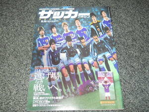 【サッカーマガジン】2000.6.14　日本代表　松田直樹　海本慶治　飯尾一慶　サントス　エメルソン　稲本潤一　ベロン　トレゼゲ　高宗秀