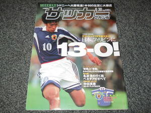 【サッカーマガジン】1999.6.30　中村俊輔　名波浩　ビアホフ　中村忠　岡野雅行　永井雄一郎　ペリクレス　遠藤保仁　中田英寿　澤穂稀