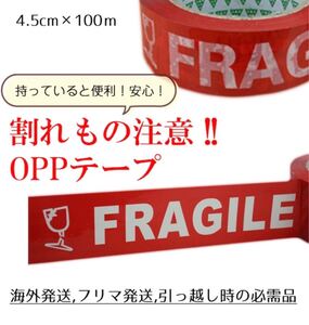 ykya 024 赤に白文字 45mm×100m巻 こわれもの 取扱注意 割れ物注意 梱包テープ OPPテープ FRAGILE
