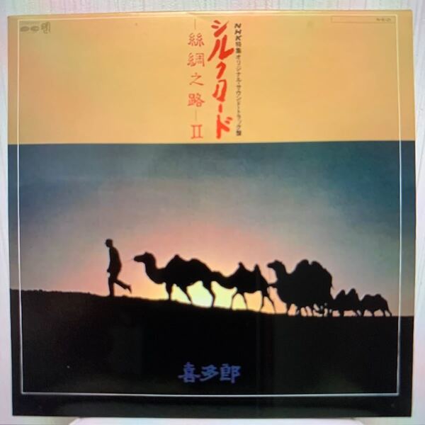 シルクロード 喜多郎 NHK特集オリジナル・サウンド・トラック盤 レコード