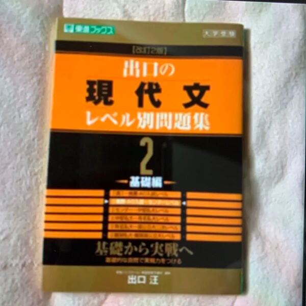 出口の現代文レベル別問題集2 改訂2版