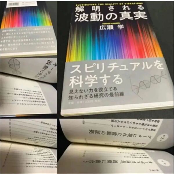 新品★解明される波動の真実！広瀬学★自然★科学★スピュリチュアル★高次元★