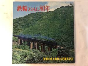 20318S 12inch LP★鉄輪とともに80年/国鉄小倉工場創立80周年記念★NAS-250