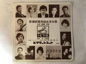 20326S 12inch LP★ビクターレコード/学芸・教養/総合試聴盤/昭和47年6月新譜(5/25)・7月新譜(6/25)★TLP-489