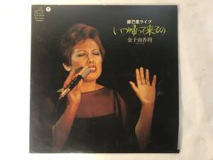 20331S 12inch LP★金子由香利/銀巴里ライブ/いつ帰って来るの★SJX-10191